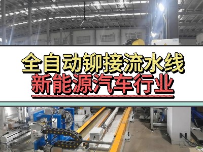 全自动91视频在线看流水线