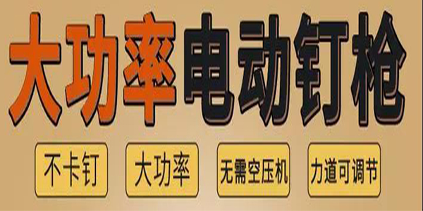 您了解电动钉枪和气动钉枪的区别吗-91视频软件下载气动工具帮您讲述