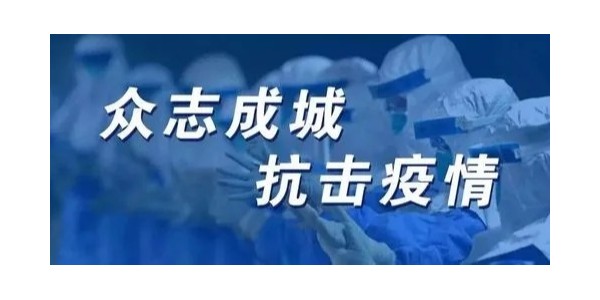 疫情无情人有情，众志成城抗疫情